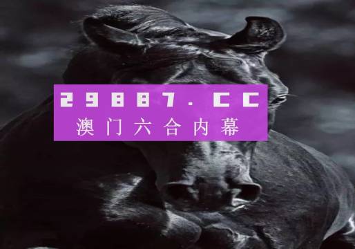 澳门开奖结果与生肖，开奖记录中的文化交融