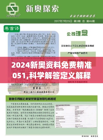 2024新奥资料免费精准|精选解释解析落实